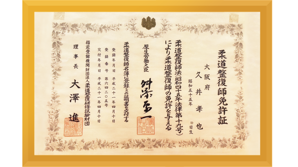 ひさい整骨院の柔道整復師国家資格免許証