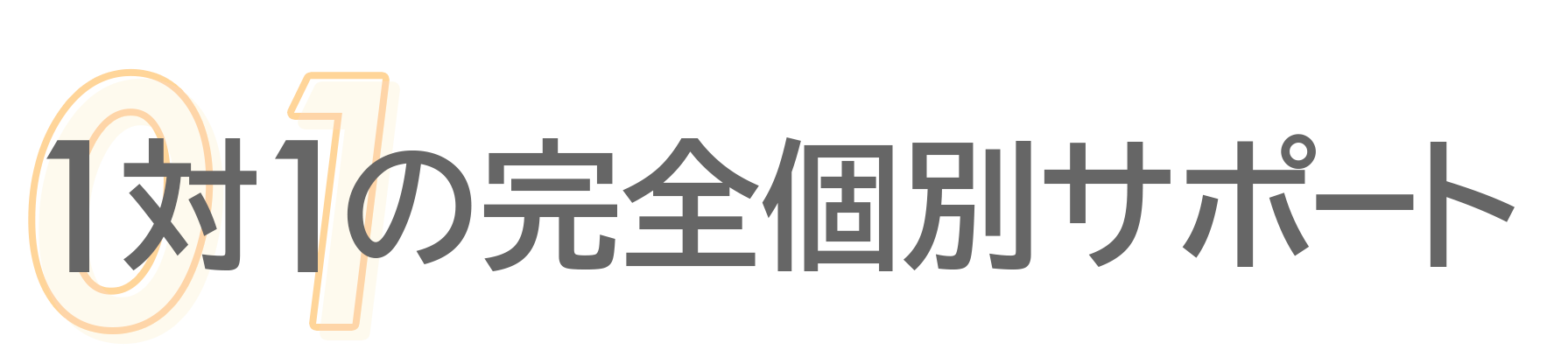 1対1の完全サポート