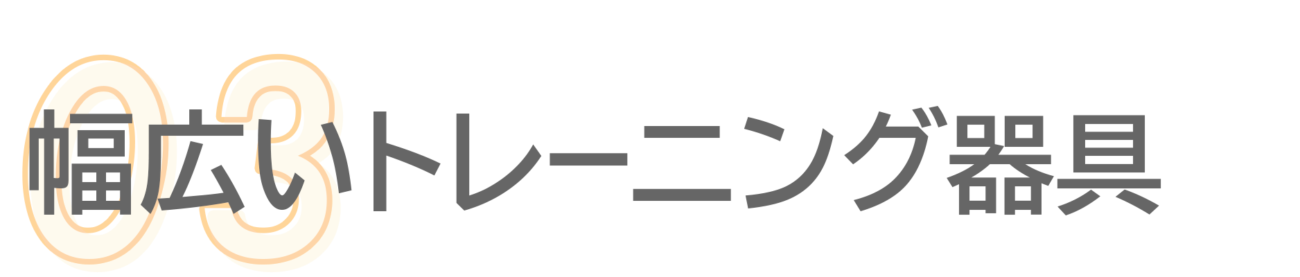 3・幅広いトレーニング器具