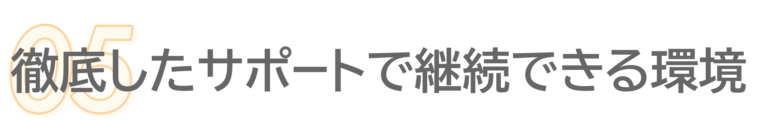 5・徹底したサポートで継続できる環境