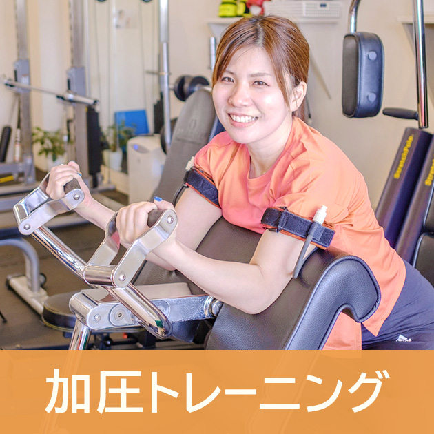 加圧トレーニングをしている写真。詳細説明ページへのリンクです。
